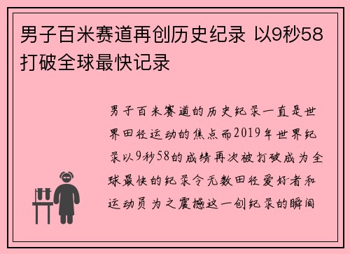 男子百米赛道再创历史纪录 以9秒58打破全球最快记录