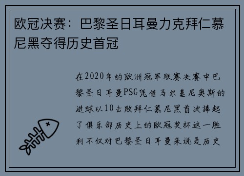 欧冠决赛：巴黎圣日耳曼力克拜仁慕尼黑夺得历史首冠