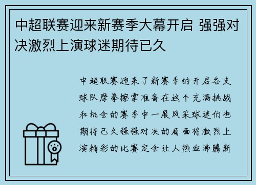 中超联赛迎来新赛季大幕开启 强强对决激烈上演球迷期待已久
