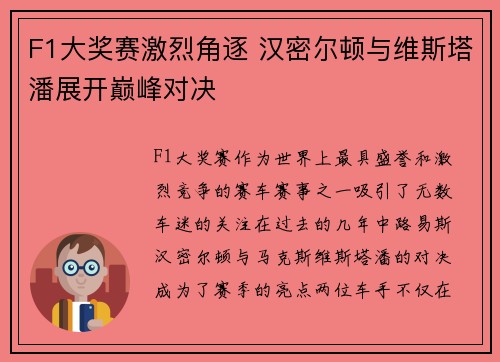F1大奖赛激烈角逐 汉密尔顿与维斯塔潘展开巅峰对决