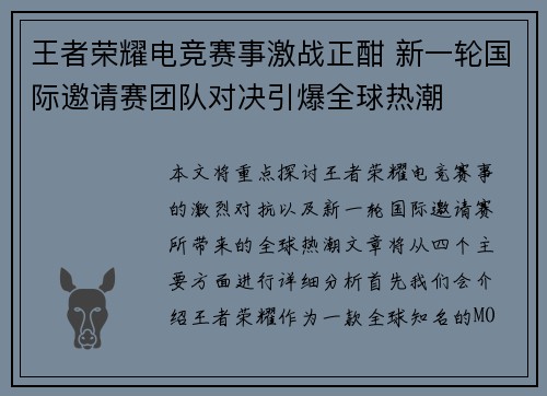 王者荣耀电竞赛事激战正酣 新一轮国际邀请赛团队对决引爆全球热潮