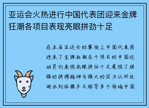 亚运会火热进行中国代表团迎来金牌狂潮各项目表现亮眼拼劲十足