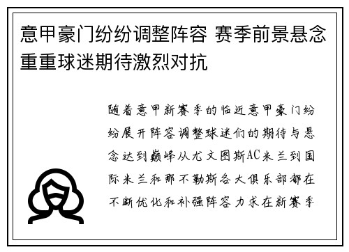 意甲豪门纷纷调整阵容 赛季前景悬念重重球迷期待激烈对抗
