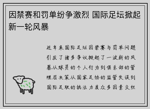 因禁赛和罚单纷争激烈 国际足坛掀起新一轮风暴