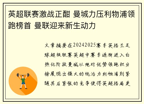 英超联赛激战正酣 曼城力压利物浦领跑榜首 曼联迎来新生动力