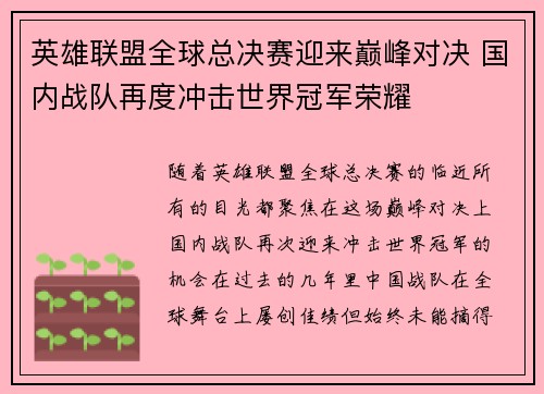 英雄联盟全球总决赛迎来巅峰对决 国内战队再度冲击世界冠军荣耀
