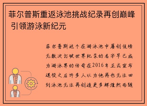 菲尔普斯重返泳池挑战纪录再创巅峰 引领游泳新纪元