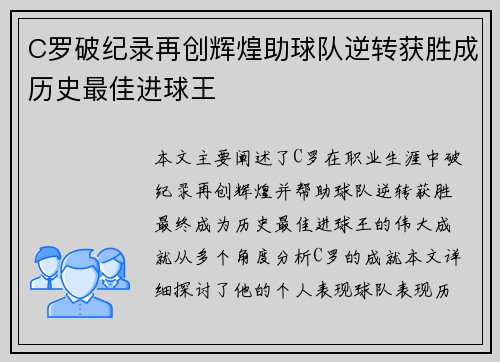 C罗破纪录再创辉煌助球队逆转获胜成历史最佳进球王