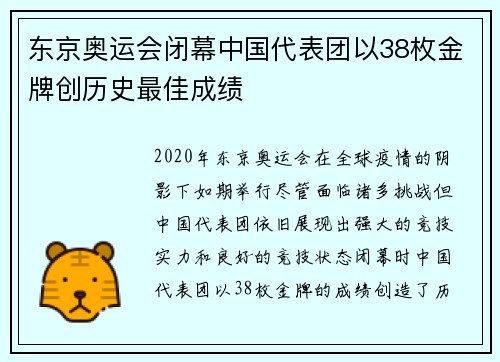 东京奥运会闭幕中国代表团以38枚金牌创历史最佳成绩