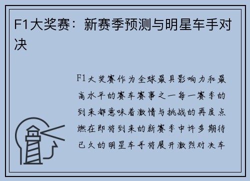 F1大奖赛：新赛季预测与明星车手对决
