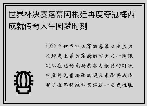 世界杯决赛落幕阿根廷再度夺冠梅西成就传奇人生圆梦时刻