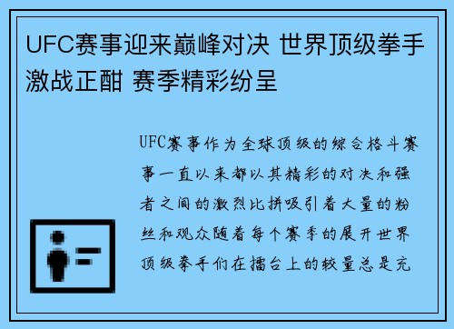 UFC赛事迎来巅峰对决 世界顶级拳手激战正酣 赛季精彩纷呈