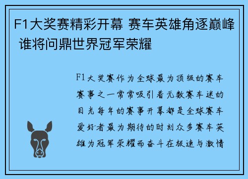 F1大奖赛精彩开幕 赛车英雄角逐巅峰 谁将问鼎世界冠军荣耀