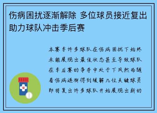 伤病困扰逐渐解除 多位球员接近复出助力球队冲击季后赛