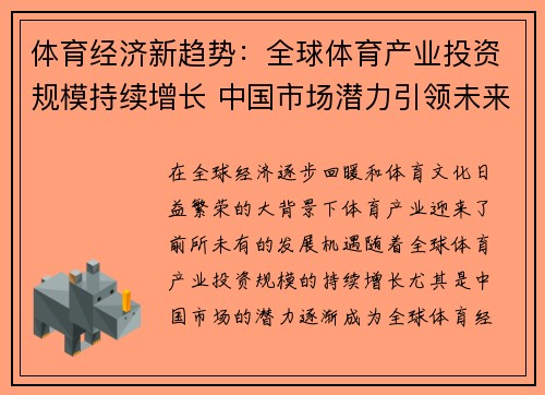 体育经济新趋势：全球体育产业投资规模持续增长 中国市场潜力引领未来发展