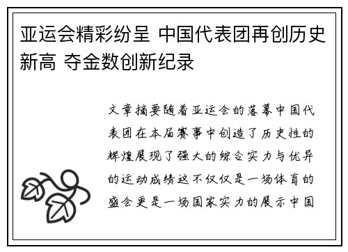 亚运会精彩纷呈 中国代表团再创历史新高 夺金数创新纪录