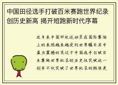 中国田径选手打破百米赛跑世界纪录创历史新高 揭开短跑新时代序幕
