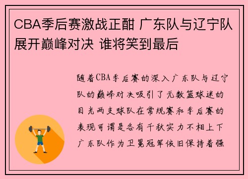 CBA季后赛激战正酣 广东队与辽宁队展开巅峰对决 谁将笑到最后