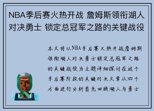 NBA季后赛火热开战 詹姆斯领衔湖人对决勇士 锁定总冠军之路的关键战役