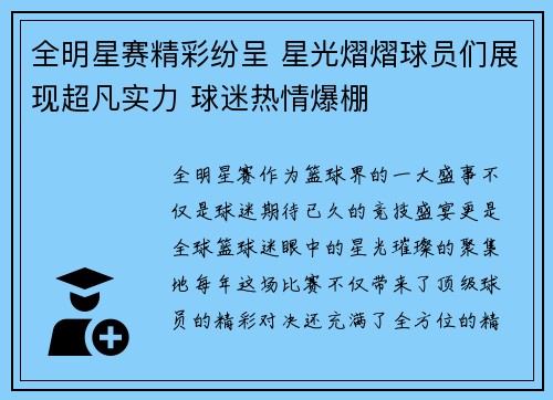 全明星赛精彩纷呈 星光熠熠球员们展现超凡实力 球迷热情爆棚