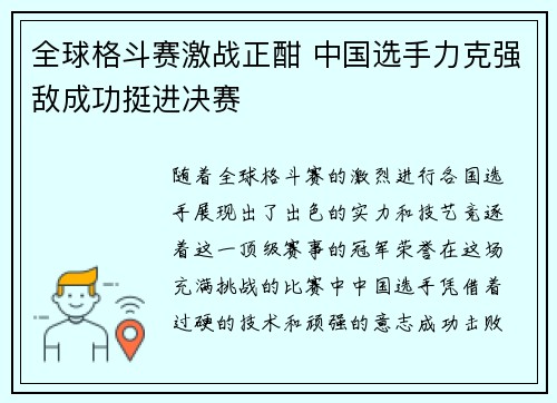 全球格斗赛激战正酣 中国选手力克强敌成功挺进决赛