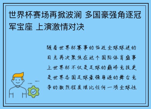 世界杯赛场再掀波澜 多国豪强角逐冠军宝座 上演激情对决