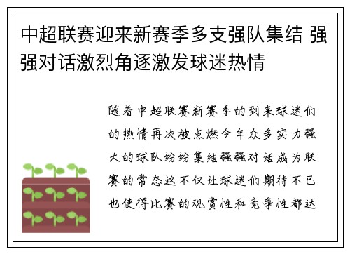 中超联赛迎来新赛季多支强队集结 强强对话激烈角逐激发球迷热情