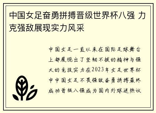 中国女足奋勇拼搏晋级世界杯八强 力克强敌展现实力风采