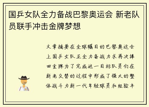 国乒女队全力备战巴黎奥运会 新老队员联手冲击金牌梦想