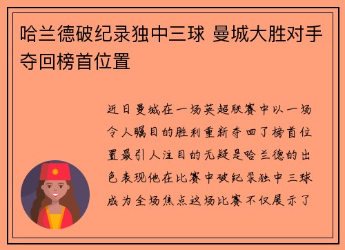 哈兰德破纪录独中三球 曼城大胜对手夺回榜首位置