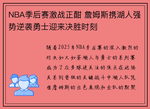 NBA季后赛激战正酣 詹姆斯携湖人强势逆袭勇士迎来决胜时刻