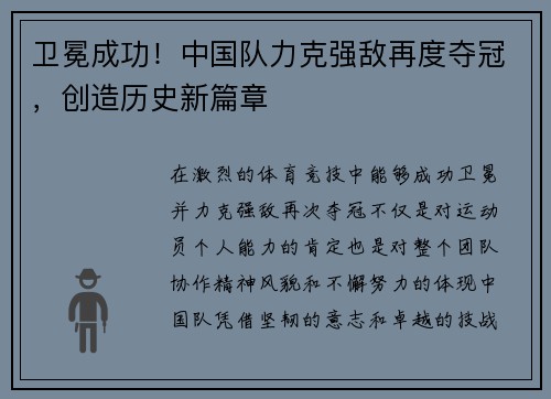 卫冕成功！中国队力克强敌再度夺冠，创造历史新篇章