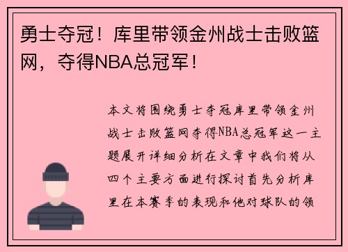 勇士夺冠！库里带领金州战士击败篮网，夺得NBA总冠军！
