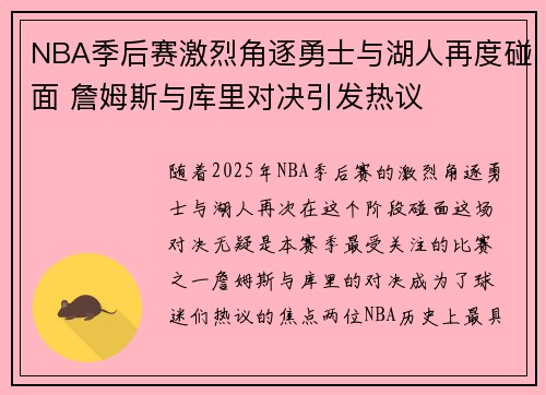 NBA季后赛激烈角逐勇士与湖人再度碰面 詹姆斯与库里对决引发热议