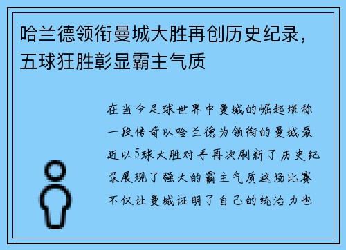 哈兰德领衔曼城大胜再创历史纪录，五球狂胜彰显霸主气质