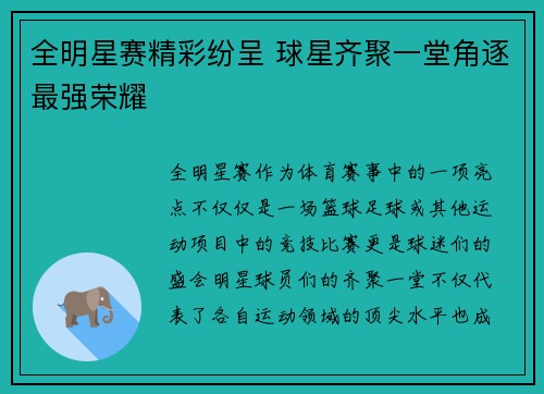 全明星赛精彩纷呈 球星齐聚一堂角逐最强荣耀