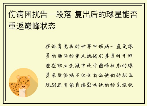 伤病困扰告一段落 复出后的球星能否重返巅峰状态