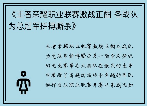 《王者荣耀职业联赛激战正酣 各战队为总冠军拼搏厮杀》