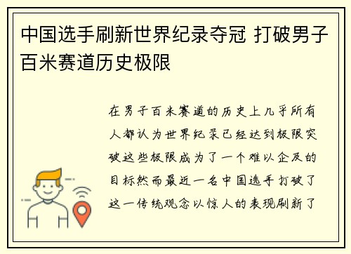 中国选手刷新世界纪录夺冠 打破男子百米赛道历史极限