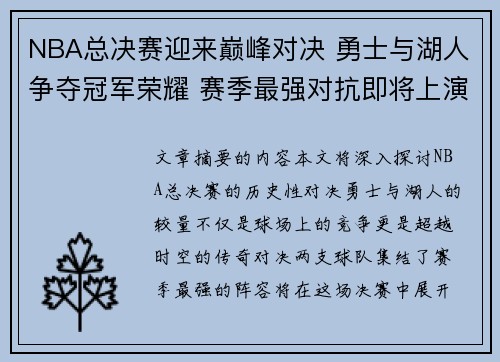 NBA总决赛迎来巅峰对决 勇士与湖人争夺冠军荣耀 赛季最强对抗即将上演