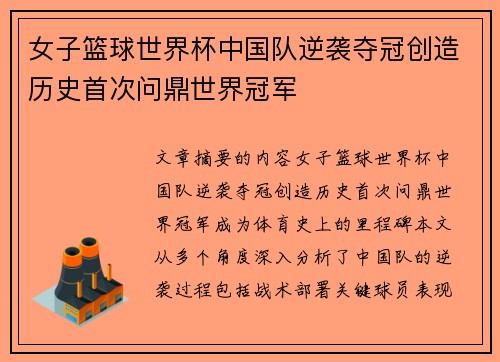 女子篮球世界杯中国队逆袭夺冠创造历史首次问鼎世界冠军