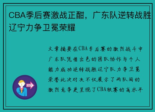 CBA季后赛激战正酣，广东队逆转战胜辽宁力争卫冕荣耀