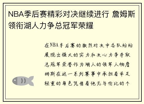 NBA季后赛精彩对决继续进行 詹姆斯领衔湖人力争总冠军荣耀