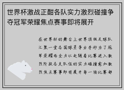 世界杯激战正酣各队实力激烈碰撞争夺冠军荣耀焦点赛事即将展开