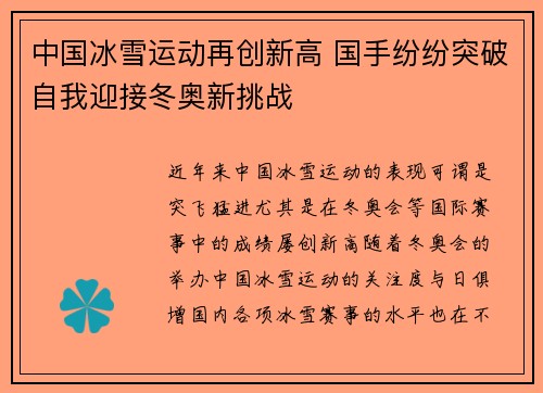 中国冰雪运动再创新高 国手纷纷突破自我迎接冬奥新挑战