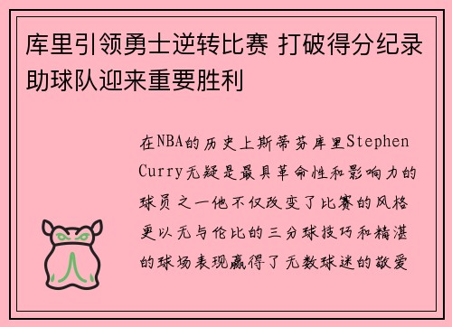 库里引领勇士逆转比赛 打破得分纪录助球队迎来重要胜利