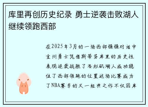 库里再创历史纪录 勇士逆袭击败湖人继续领跑西部