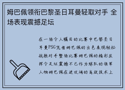 姆巴佩领衔巴黎圣日耳曼轻取对手 全场表现震撼足坛