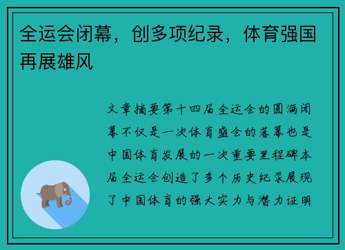 全运会闭幕，创多项纪录，体育强国再展雄风