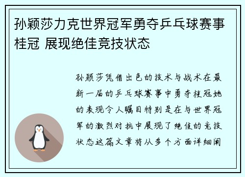 孙颖莎力克世界冠军勇夺乒乓球赛事桂冠 展现绝佳竞技状态